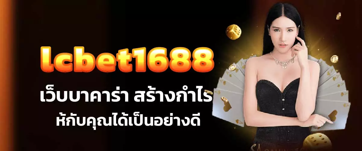 lcbet1688 เว็บบาคาร่า สร้างกำไรให้กับคุณได้เป็นอย่างดี