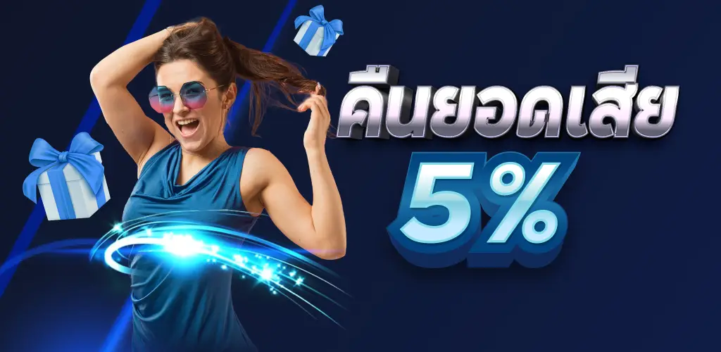 คืนยอดเสีย 5%