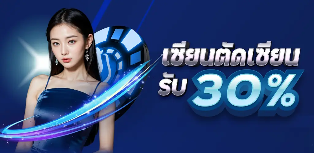 เซียนตัดเซียนรับ 30%