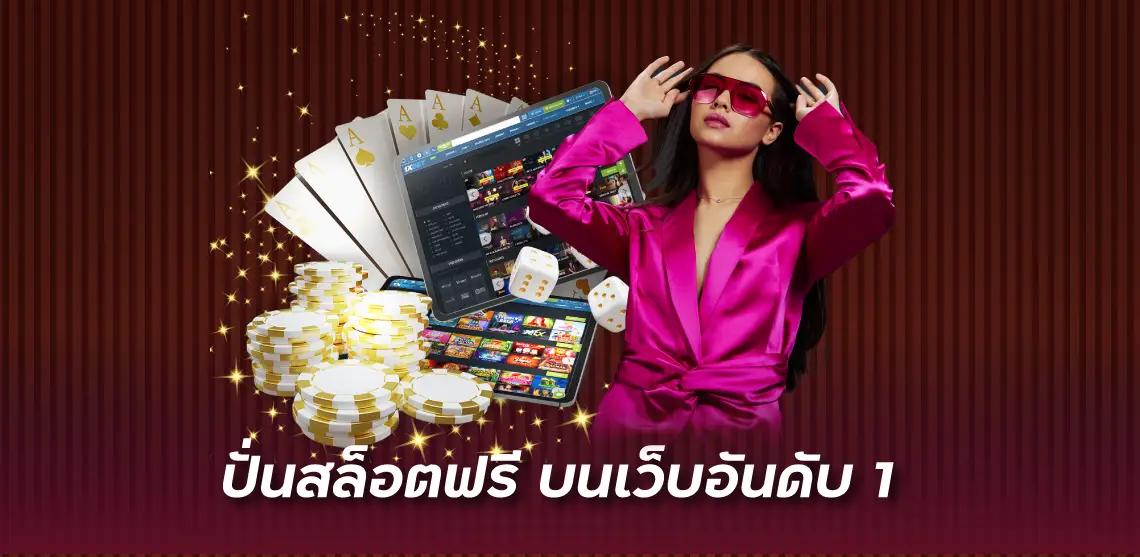 การเล่นสล็อตฟรี บนเว็บสล็อตอันดับ 1 ความสนุกและโอกาสใหม่ในการเดิมพัน