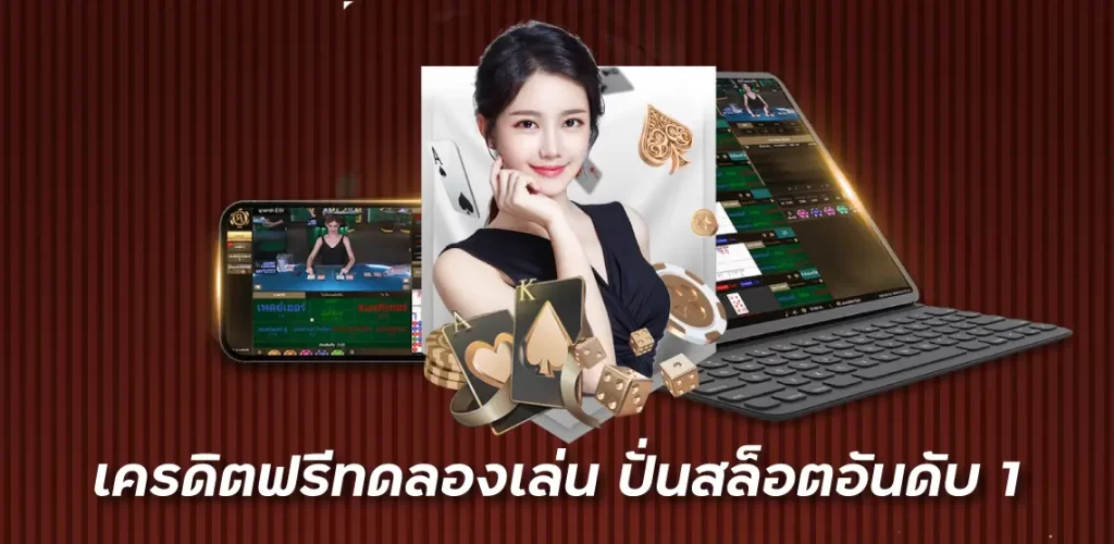 เครดิตฟรีทดลองเล่น ปั่นสล็อตอันดับ1