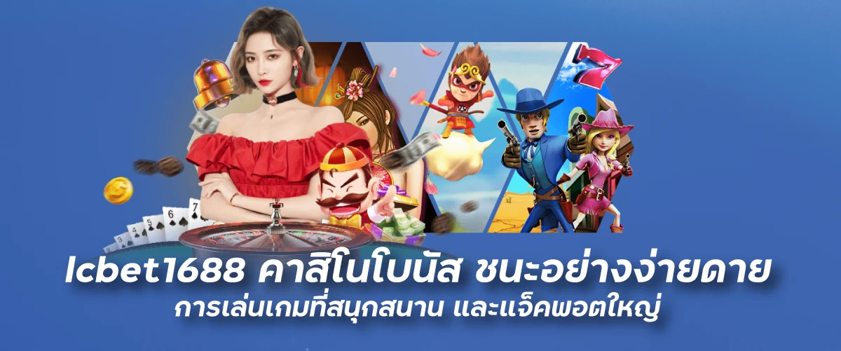 คาสิโนโบนัส ชนะอย่างง่ายดาย การเล่นเกมที่สนุกสนาน และแจ็คพอตใหญ่