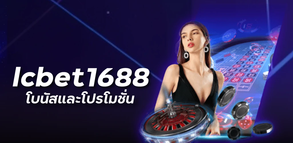 lcbet1688 โบนัสและโปรโมชั่น 