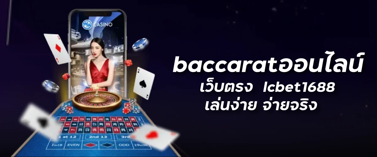 baccaratออนไลน์ เว็บตรง lcbet1688 เล่นง่าย จ่ายจริง