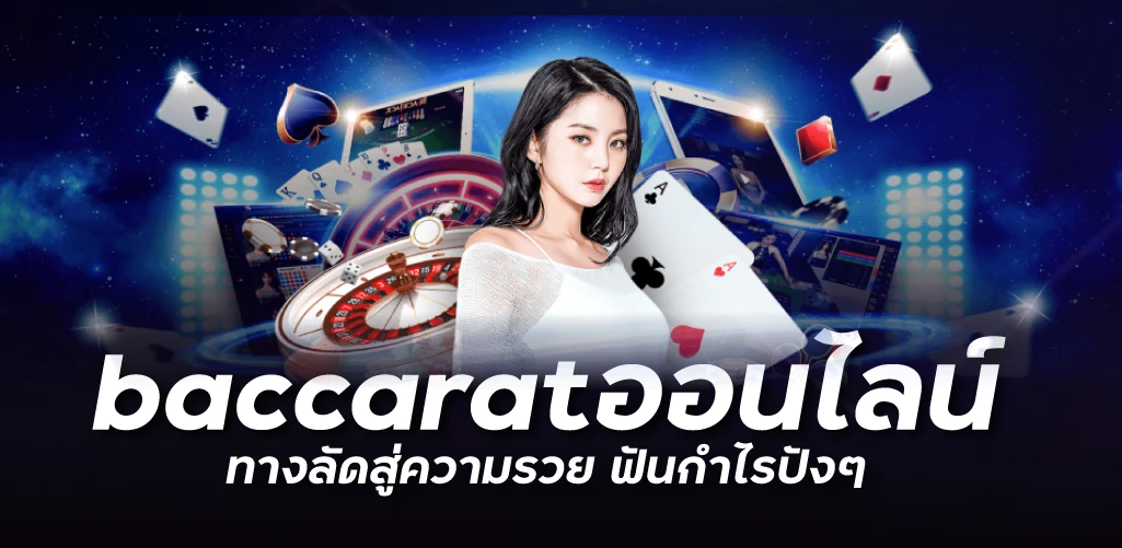 baccaratออนไลน์ ทางลัดสู่ความรวย ฟันกำไรปังๆ