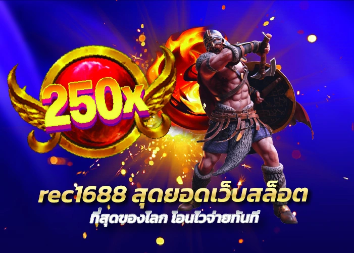 rec1688 สุดยอดเว็บสล็อต ที่สุดของโลก โอนไวจ่ายทันที